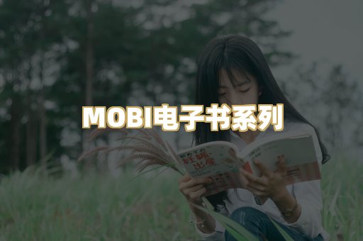 MOBI电子书系列
