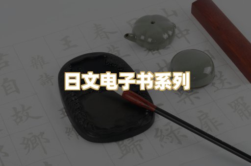 日文电子书系列